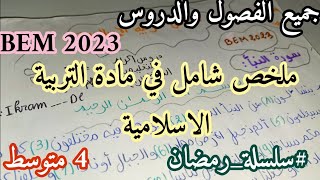 ملخص شامل في مادة التربية الاسلامية السنة الرابعة متوسط تحضيرا للشهادة لجميع الفصول والدروس BEM 2023