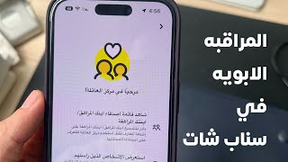 ميزة مركز العائله في سناب شات