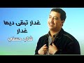 شاب حسني Cheb Hasni غدار Ghadar 