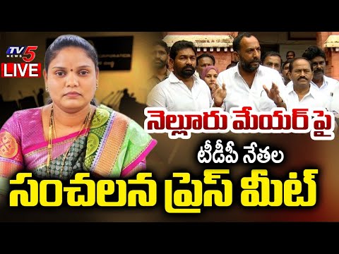LIVE : Nellore TDP Leaders SENSATIONAL Press Meet on Mayor P. Shravanthi | TV5 News - TV5NEWS