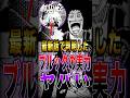 【※ネタバレ注意】最新話で判明したブルックの実力がヤバすぎた… #short #ワンピース #ONEPIECE #最新話