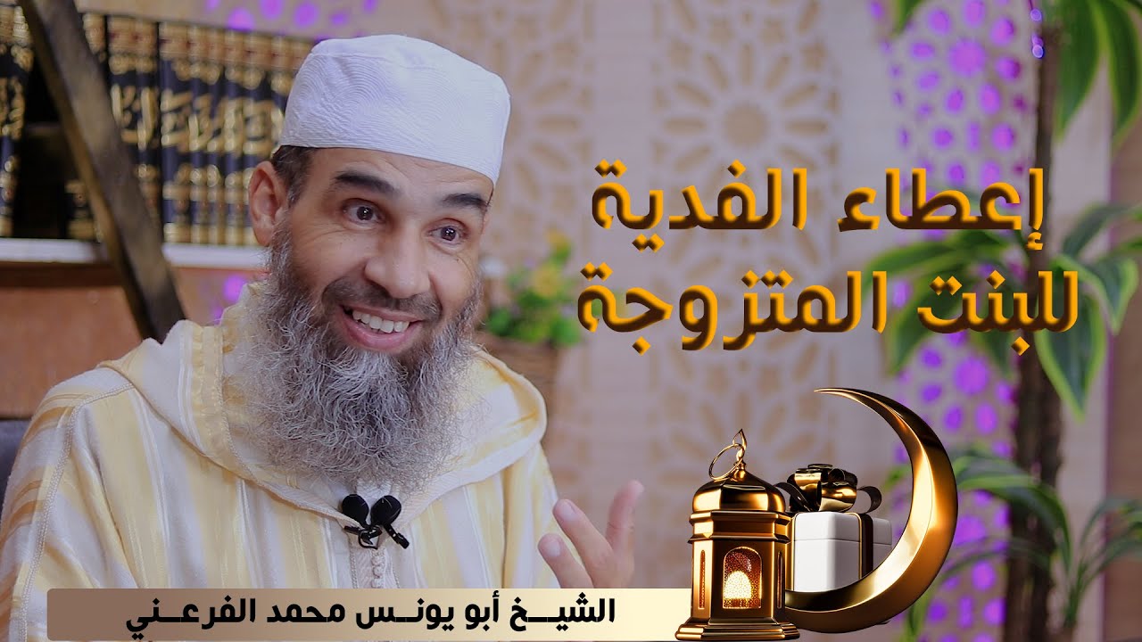 هل يجوز إعطاء الفدية للبنت المتزوجة || الشيخ أبو يونس محمد الفرعني