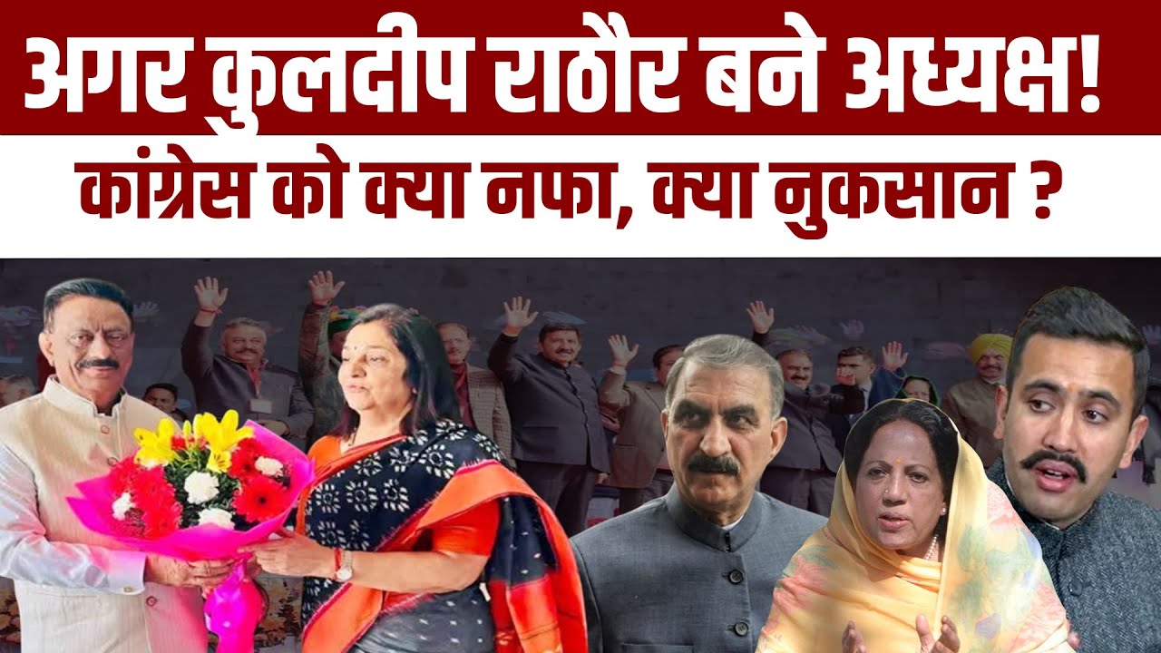 Kuldeep Rathore बने Himachal कांग्रेस अध्यक्ष तो किसका होगा ‘राइज’ और किसका ‘फॉल’? Inside Politics 🔥