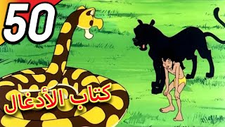 ⁣The Jungle Book | كتاب الأدغال | الحلقة 50 | حلقة كاملة | الرسوم المتحركة للأطفال | اللغة العربية