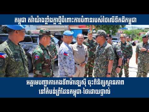 កងទ័ពម៉ាឡេស៊ីដឹកនាំគណៈប្រតិភូចុះសួរសុខទុក្ខក្រុម AOT ប្រចាំការនៅបន្ទាយមានជ័យ