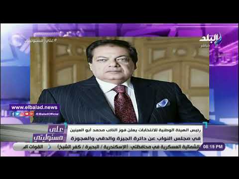 أحمد موسي محمد أبو العينين حسم انتخابات دائرة الجيزة والدقي والعجوزة بأكبر عدد من الأصوات