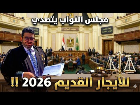 ظروف المستأجر لا تتحمل قيمة الإيجار في القانون الجديد