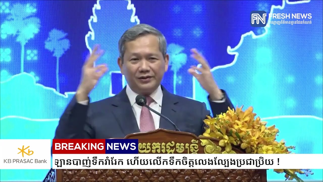 (ប្រសាសន៍ដើម)៖ សម្តេចមហាបវរធិបតី ហ៊ុន ម៉ាណែត ណែនាំតាមរាជធានីខេត្ត មិនឱ្យមានការប្រើឡានបាញ់ទឹករាំរែក..