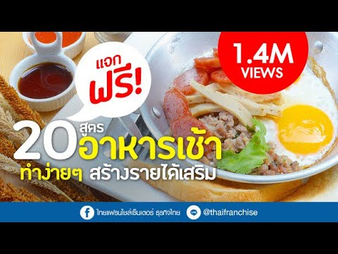 Video สูตร ตํารับ อาหาร ไทย เพื่อ สุขภาพ