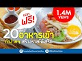 แจกฟรี! อาหารเช้า 20 สูตร ทำง่ายๆ สร้างรายได้เสริม | เพียง Add LINE @thaifranchise