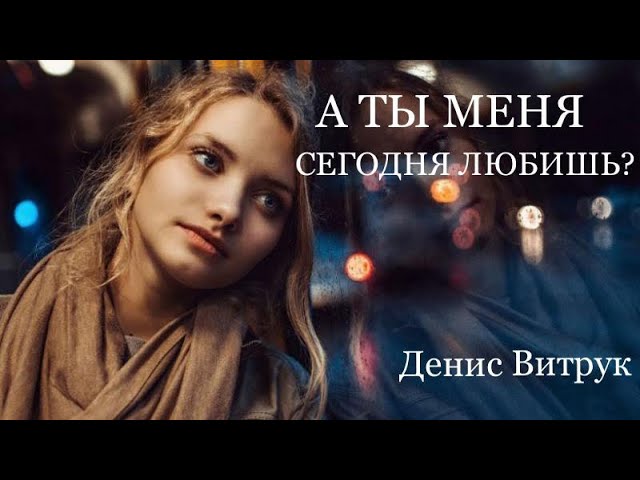 Скажи, а ты меня сегодня любишь? Автор Наталья Задорожная