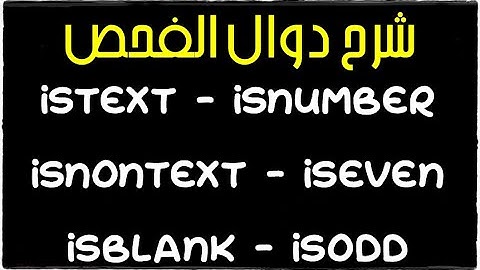 شرح دوال الفحص IsText, IsNumber, IsNonText, IsBlank, IsOdd, IsEven