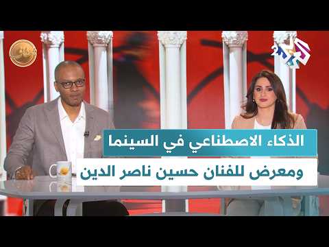 الذكاء الاصطناعي في فيلم وكان مساء وكان صباح يوما واحدا ومعرض للفنان حسين ناصر الدين  ضفاف