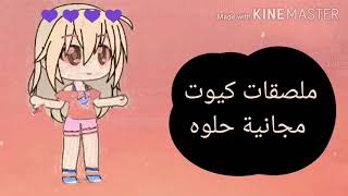 ملصقات كيوت مجانية//يمكنك اخذها screenshot 3