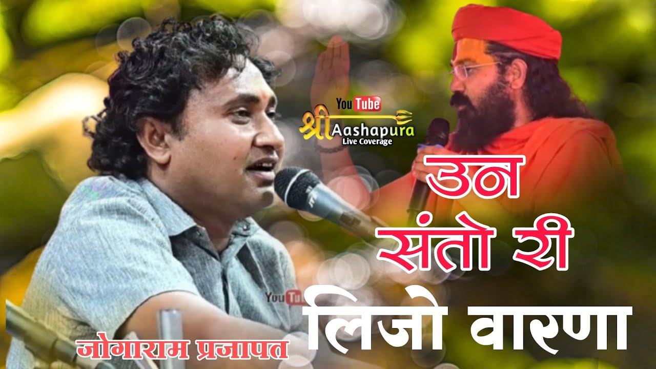 उन संतो री लिजो वारणा !! Jogaram Prajapat !! Un Santo Ri Lijo Varna !! Deshi Vina Bhajan !!Sant Vani