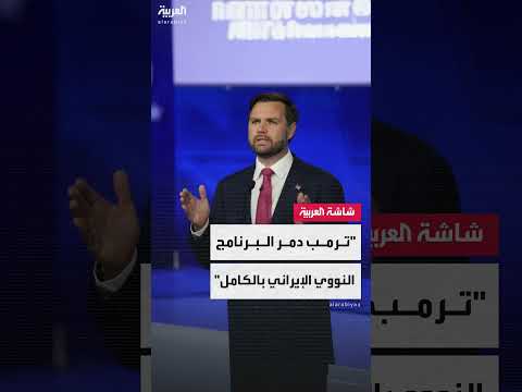 تدمير البرنامج النووي الإيراني وتوقعات بشأن مستقبل المنطقة