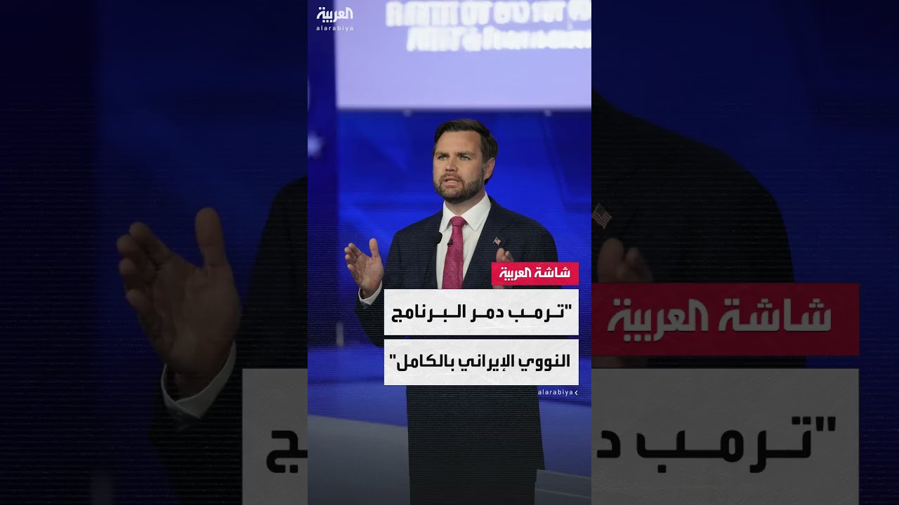 نائب الرئيس الأميركي جي دي فانس: ترمب دمر البرنامج النووي الإيراني بالكامل دون أن يصاب أي أميركي