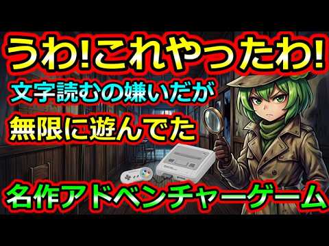 【スーパーファミコン】うわ！これやったわ！文字読むの嫌いだが何故か無限に遊んでた名作アドベンチャーゲーム　5選