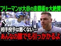 大谷翔平の相手投手を欺く走塁術にフリーマンが驚愕!「相手投手は悪くない…あんなやり方誰でも引っかかるよ」【海外の反応/MLB/野球】