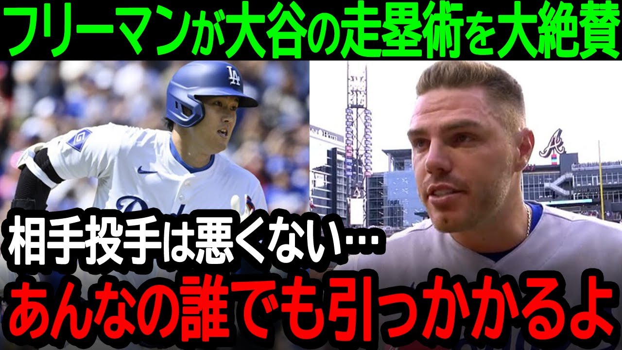 大谷翔平の相手投手を欺く走塁術にフリーマンが驚愕!「相手投手は悪くない…あんなやり方誰でも引っかかるよ」【海外の反応/MLB/野球】