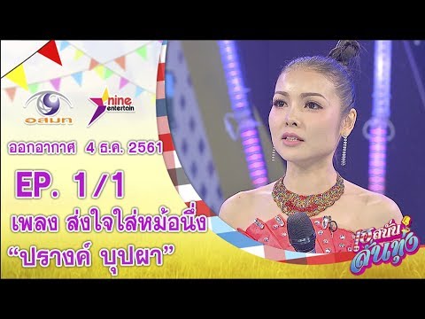 เฮสนั่นลั่นทุ่ง - เพลง ส่งใจใส่หม้อนึ่ง - ปรางค์ บุปผา ออนแอร์ 4 ธ.ค. 2561 EP.1/1