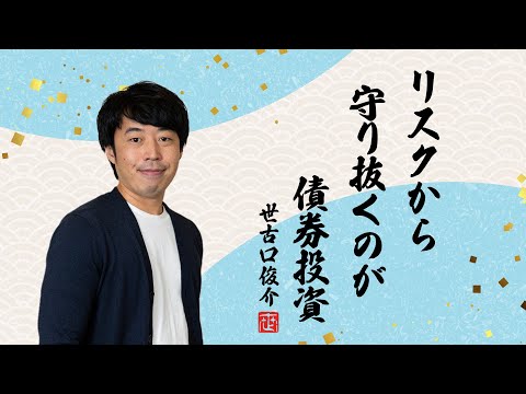 外国債券キホンのキ 【#4 リスク編】