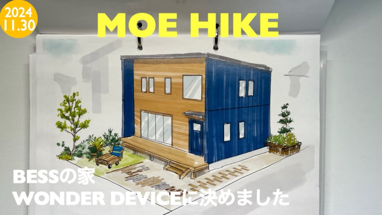 【家づくり】第3話：BESSで家を建てることに決めました