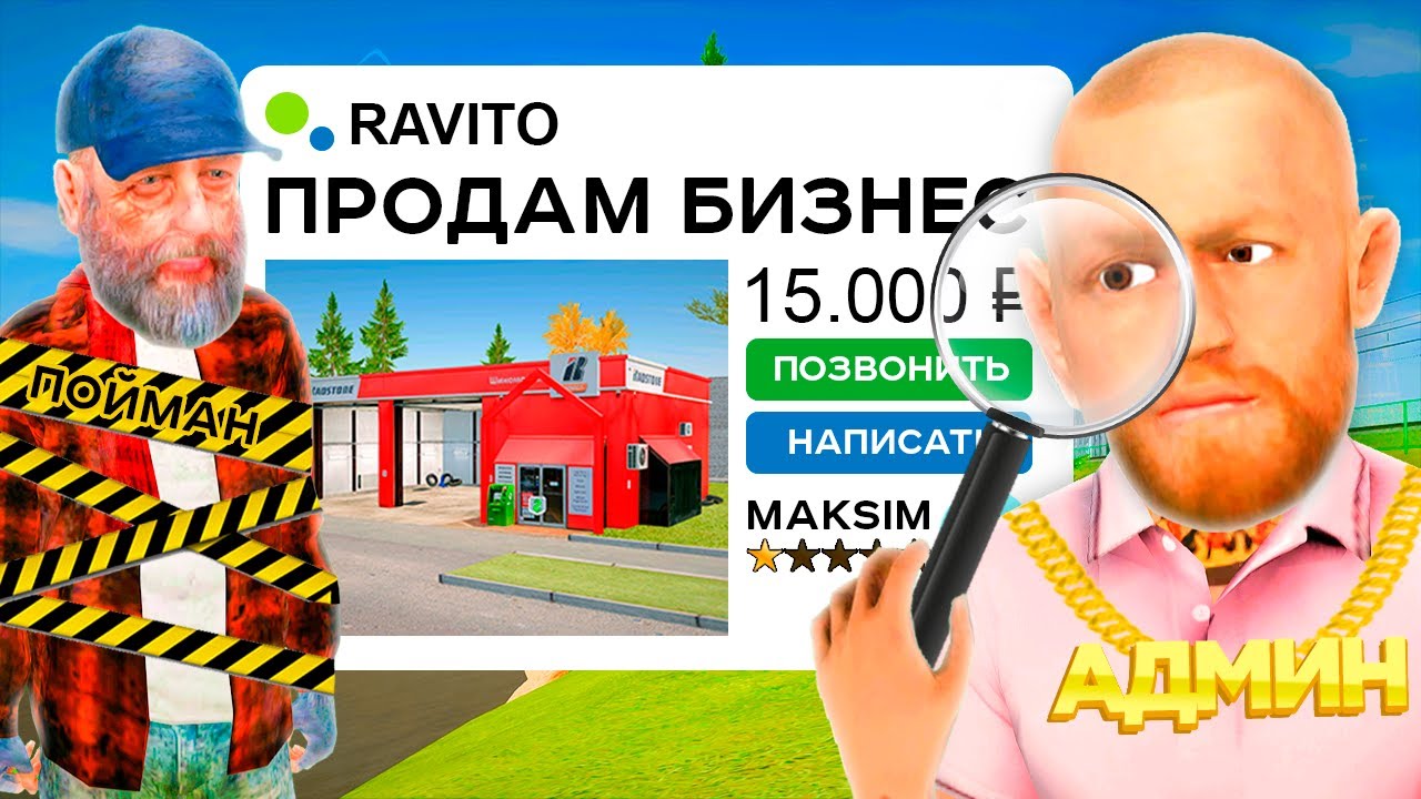 ВЫЧИСЛИЛ ПРОДАЖУ БИЗНЕСА ЗА 15,000 РУБ в GTA RADMIR RP