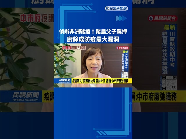 真相大白！「沒煮廚餘」豬農父子收押 議員：中市府疫調大漏洞－民視台語新聞