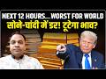 Gold-Silver Price: अगला 12 घंटा सबसे खतरनाक, सोने-चांदी का भाव टूटेगा? कब खरीदना है? Anuj Gupta