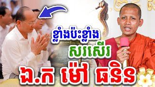 ទេសនានៅកំពតជួប ម៉ៅ ធនិន ចន្ទមុនីទេសនា ២០២៤