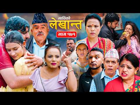 भाबिको लेखान्त भाग - १७१ | Bhabiko Lekhant Episode -171 | Nepali Sentimental Serial | 08 Sep 2026