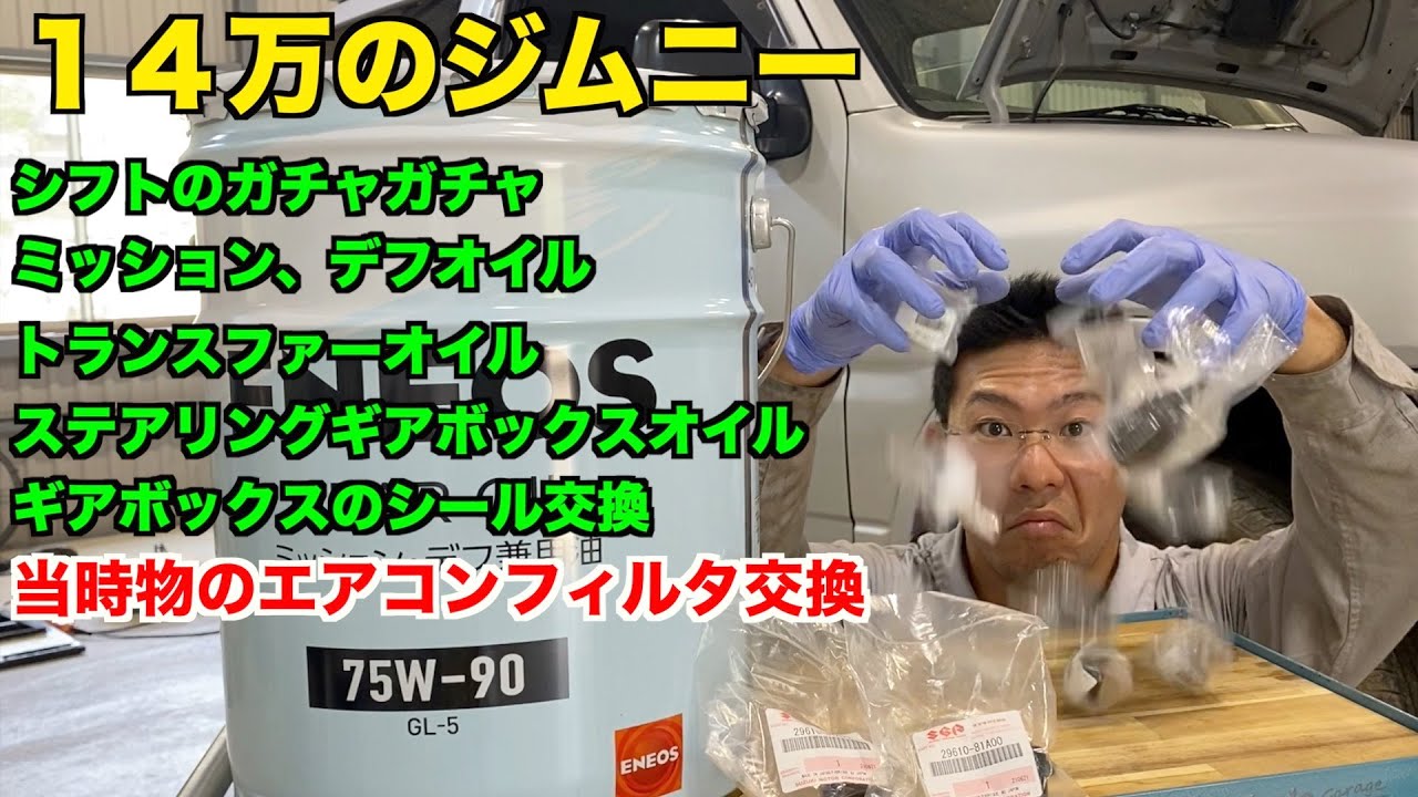 シフトのグラグラ　駆動系オイル総交換　当時物のエアコンフィルタ交換　他　【１４万のジムニー】　suzuki jimny