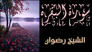 سورة البقره بصوت القارئ رضوان surah al baqarah with English translation
