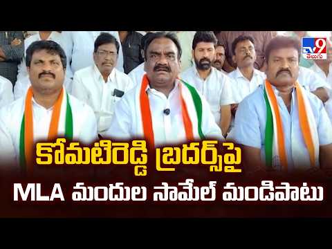 MLA Mandula Samuel | కోమటిరెడ్డి బ్రదర్స్ పై MLA మందుల సామేల్ మండిపాటు -TV9 - TV9