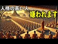 人格の高い人が嫌われる理由【ブッダの教え】