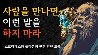 나이 들수록 조심해야 하는 것 | 사생활을 말하지 마라 | 항상 비밀로 해야 할 6가지 | 소크라테스와 플라톤의 인생 명언 모음