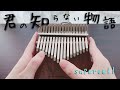 【Kalimba Music】Kimi no shiranai monogatari(bakemonogatari ED)/supercell/カリンバ で君の知らない物語(化物語ED)演奏してみた