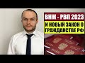 НОВЫЙ ЗАКОН О ГРАЖДАНСТВЕ РОССИИ 2