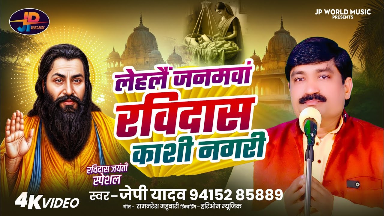 #Ravidashji लेहलें जनमवा रविदास काशी नगरी #स्वर जे पी यादव / j P yadav 
