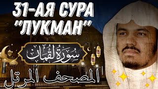 31) Ясир аль Даусари | Сура Лукман. С переводом - المصحف المرتل