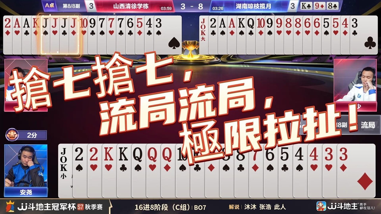 【搶七搶七，流局流局，極限拉扯！】冠军杯秋季赛C组 5 - 7山西清徐学栋vs湖南琼枝揽月#jj斗地主 #斗地主 #棋牌 #poker