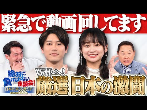 【緊急招集】サッカーW杯アジア最終予選の過去の名シーンを厳選!いざW杯へ 内田篤人・影山優佳・松木安太郎・槙野智章と緊急座談会!「絶対に負けられない座談会 #1」