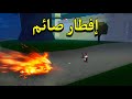 كيف تفطر الناس صح في رمضان حملة افطار صائم بلوكس فروت BLOX FRUIT