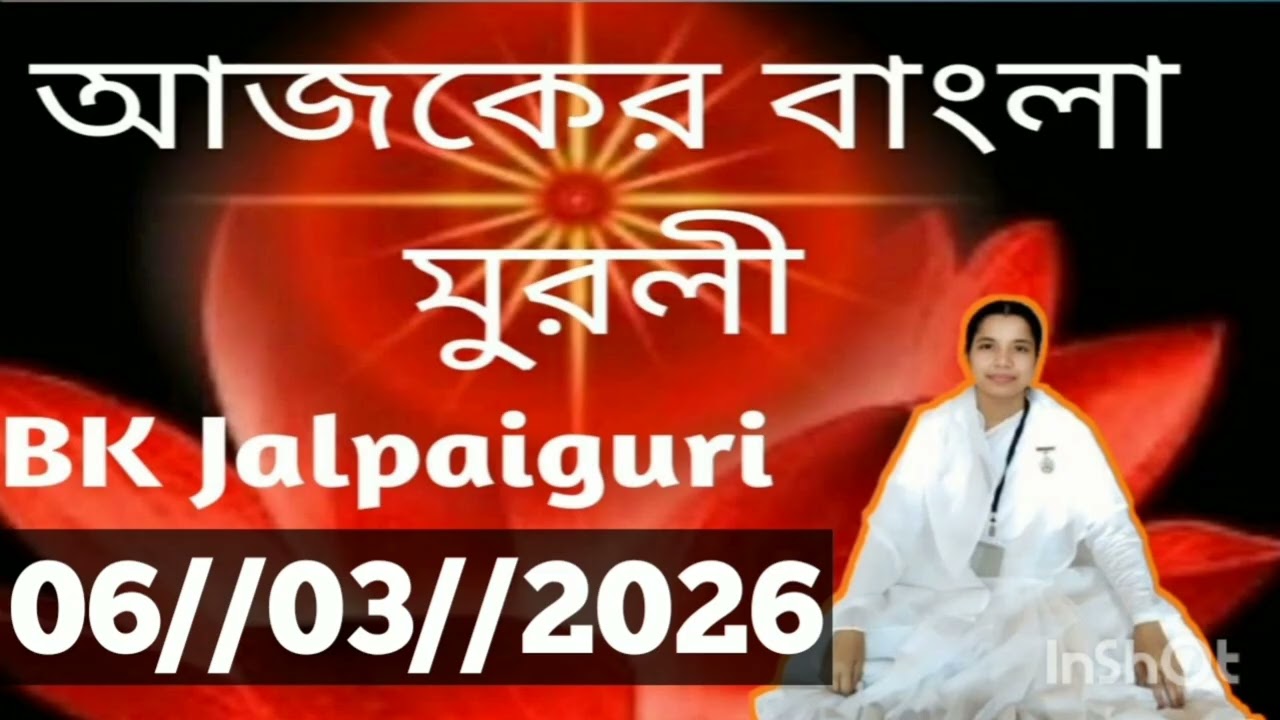 Bengali Murli//06 March 2026//আজকের বাংলা মুরলী//Today Bengali Murli//Today Murli
