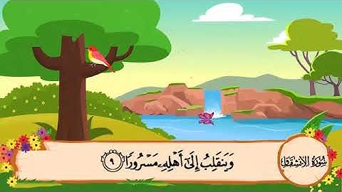 سورة الانشقاق (16-25) الصف الرابع