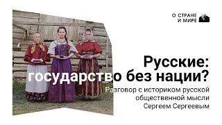 Русские: государство без нации?