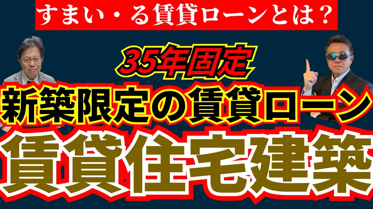 【すまい・る賃貸ローンとは？】35年固定で賃貸経営を安定させる条件と注意点