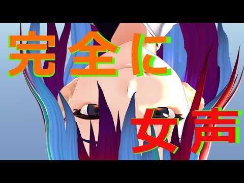 ボイチェンで歌ってみた結果wwwwww