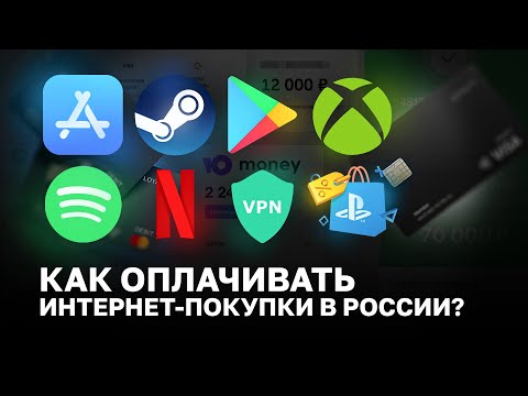 Как оплатить онлайн-подписки и товары в России?